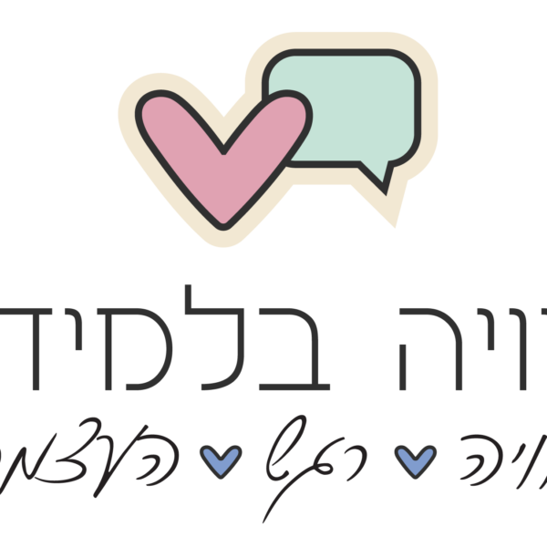 קורס דיגיטלי מיומנויות למידה - "לומדים בלי ויכוחים"